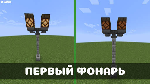 Minecraft - Идеи для фонарей в Minecraft